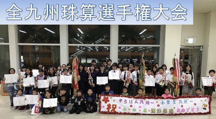 令和元年度 第38回全九州珠算選手権大会の結果 公益社団法人 全国珠算教育連盟 沖縄県支部